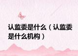 认监委是什么（认监委是什么机构）
