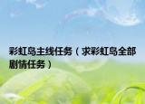 彩虹岛主线任务（求彩虹岛全部剧情任务）