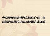 今日更新自动档汽车档位介绍（自动挡汽车档位功能与使用方式详解）