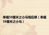 幸福59厘米之小马观后感（幸福59厘米之小马）