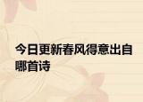 今日更新春风得意出自哪首诗