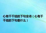 心有千千结的下句全诗（心有千千结的下句是什么）