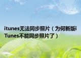 itunes无法同步照片（为何新版iTunes不能同步照片了）