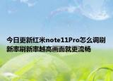 今日更新红米note11Pro怎么调刷新率刷新率越高画面就更流畅