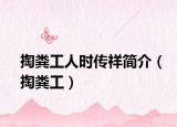 掏粪工人时传祥简介（掏粪工）