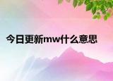 今日更新mw什么意思
