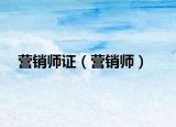 营销师证（营销师）