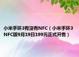 小米手环3有没有NFC（小米手环3 NFC版9月19日199元正式开售）