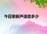 今日更新声速是多少