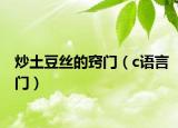 炒土豆丝的窍门（c语言门）