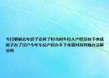 今日更新去年房子卖掉了但当时车位大产权没有下来就房子办了过户今年车位产权办不下来请问有其他办法解决吗