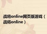 战将online网页版游戏（战将online）