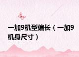 一加9机型偏长（一加9机身尺寸）