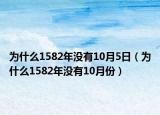 为什么1582年没有10月5日（为什么1582年没有10月份）