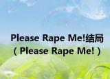 Please Rape Me!结局（Please Rape Me!）