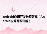 android应用开发教程答案（Android应用开发详解）