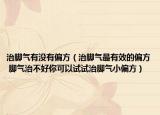 治脚气有没有偏方（治脚气最有效的偏方 脚气治不好你可以试试治脚气小偏方）