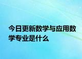 今日更新数学与应用数学专业是什么