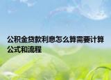 公积金贷款利息怎么算需要计算公式和流程