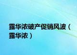 露华浓破产促销风波（露华浓）