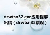 drwtsn32.exe应用程序出错（drwtsn32错误）