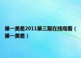 第一美差2011第三期在线观看（第一美差）