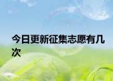今日更新征集志愿有几次