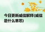 今日更新威信解释(威信是什么意思)
