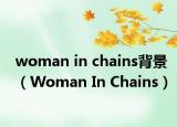 woman in chains背景（Woman In Chains）