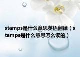stamps是什么意思英语翻译（stamps是什么意思怎么读的）