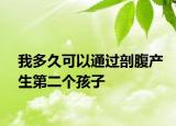 我多久可以通过剖腹产生第二个孩子