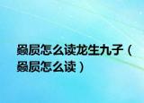 赑屃怎么读龙生九子（赑屃怎么读）