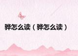 骅怎么读（骅怎么读）