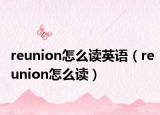 reunion怎么读英语（reunion怎么读）