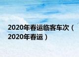 2020年春运临客车次（2020年春运）