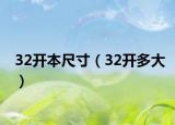 32开本尺寸（32开多大）