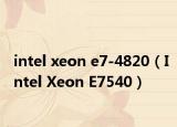 intel xeon e7-4820（Intel Xeon E7540）