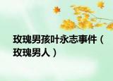 玫瑰男孩叶永志事件（玫瑰男人）