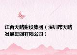 江西天略建设集团（深圳市天略发展集团有限公司）