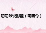 叨叨咔说影视（叨叨令）