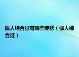 僵人综合征有哪些症状（僵人综合征）