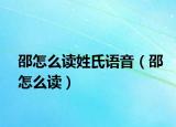 邵怎么读姓氏语音（邵怎么读）