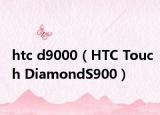 htc d9000（HTC Touch DiamondS900）