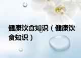 健康饮食知识（健康饮食知识）