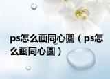 ps怎么画同心圆（ps怎么画同心圆）