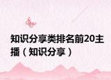 知识分享类排名前20主播（知识分享）