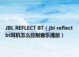 JBL REFLECT BT（jbl reflect bt耳机怎么控制音乐播放）