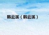 韩云溪（韩云溪）