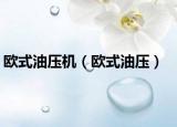 欧式油压机（欧式油压）
