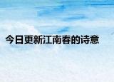 今日更新江南春的诗意